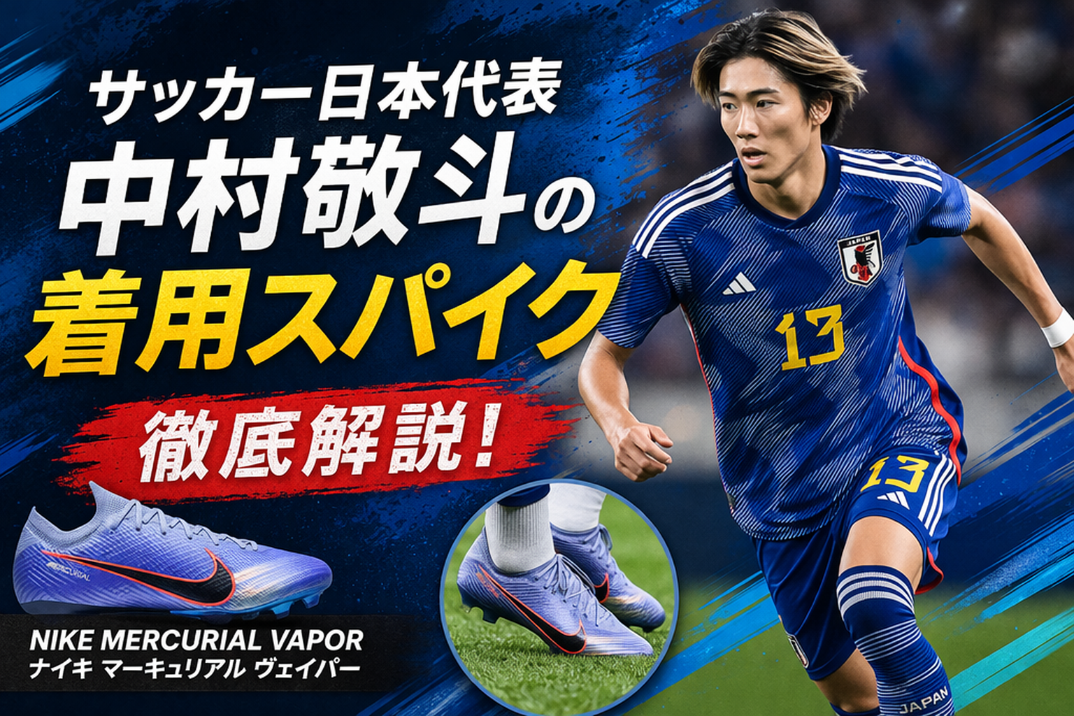 サッカー日本代表【中村敬斗】の着用スパイクを徹底解説！ | すぽまに