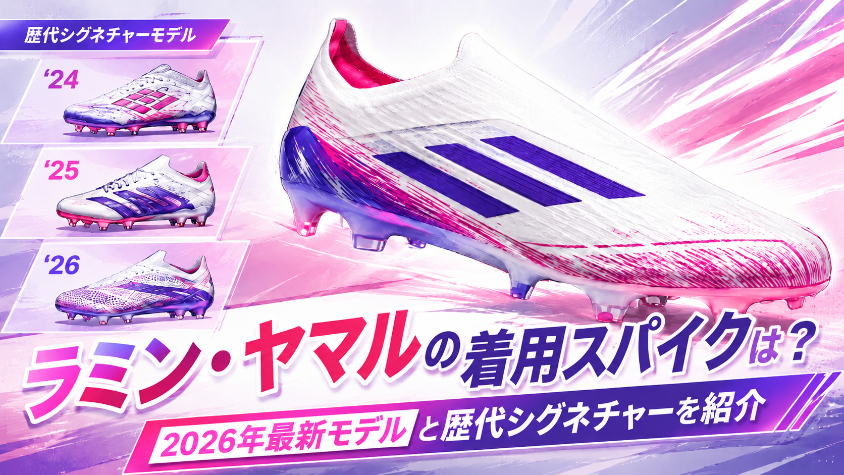 ラミン・ヤマルの着用スパイクは？2026年最新モデルと歴代シグネチャーを紹介。のアイキャッチ画像。