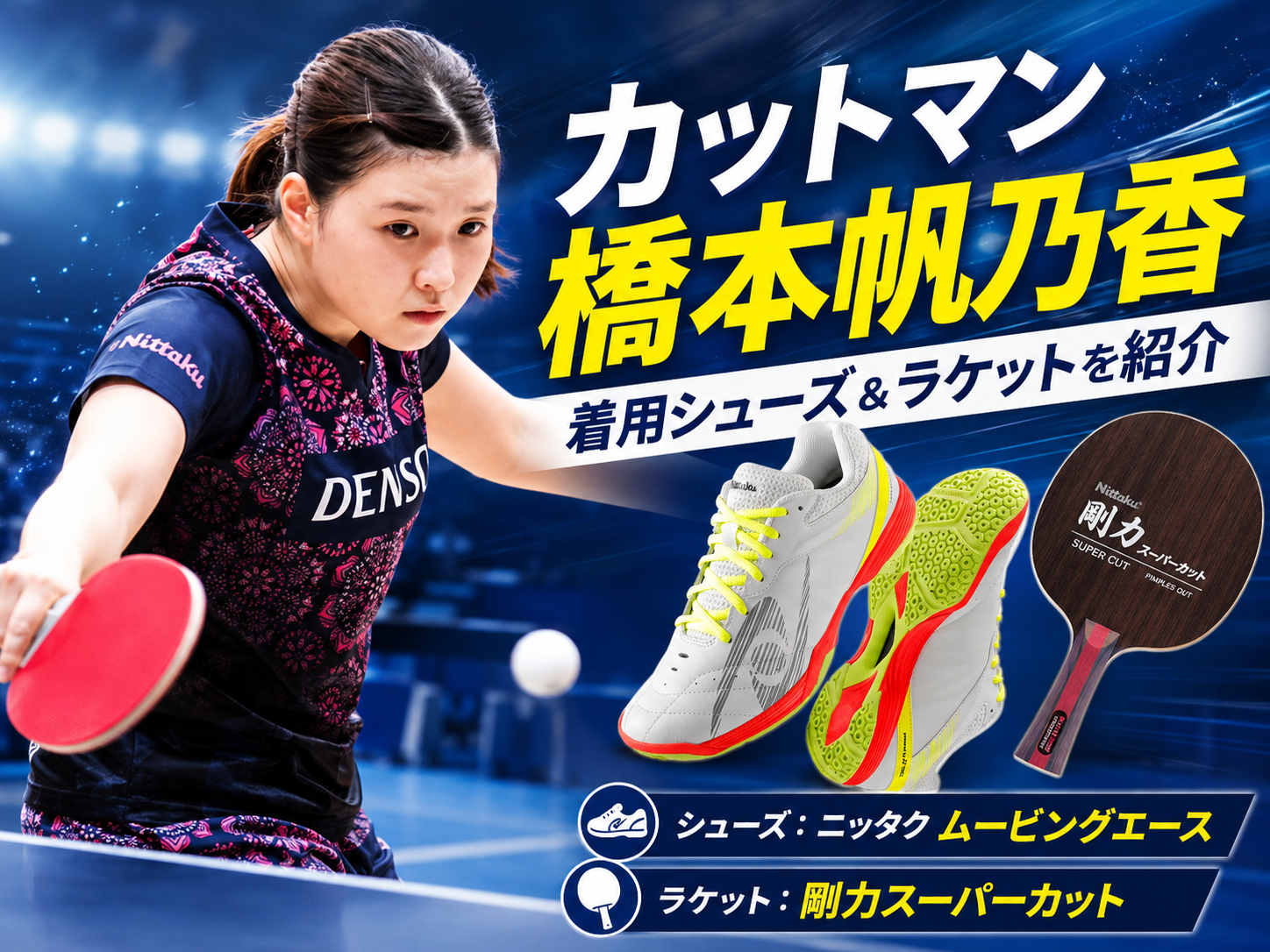 カットマン「橋本帆乃香」の着用シューズやラケットを紹介 | すぽまに