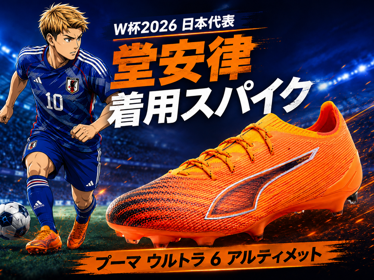 W杯2026「日本代表」堂安律の着用スパイクは？私服スニーカーも注目