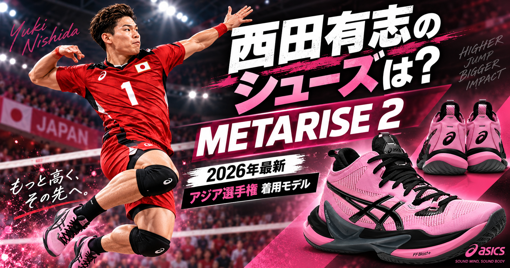 2026年最新｜西田有志のバレーボールシューズはMETARISE 2！。ブログ用アイキャッチ画像