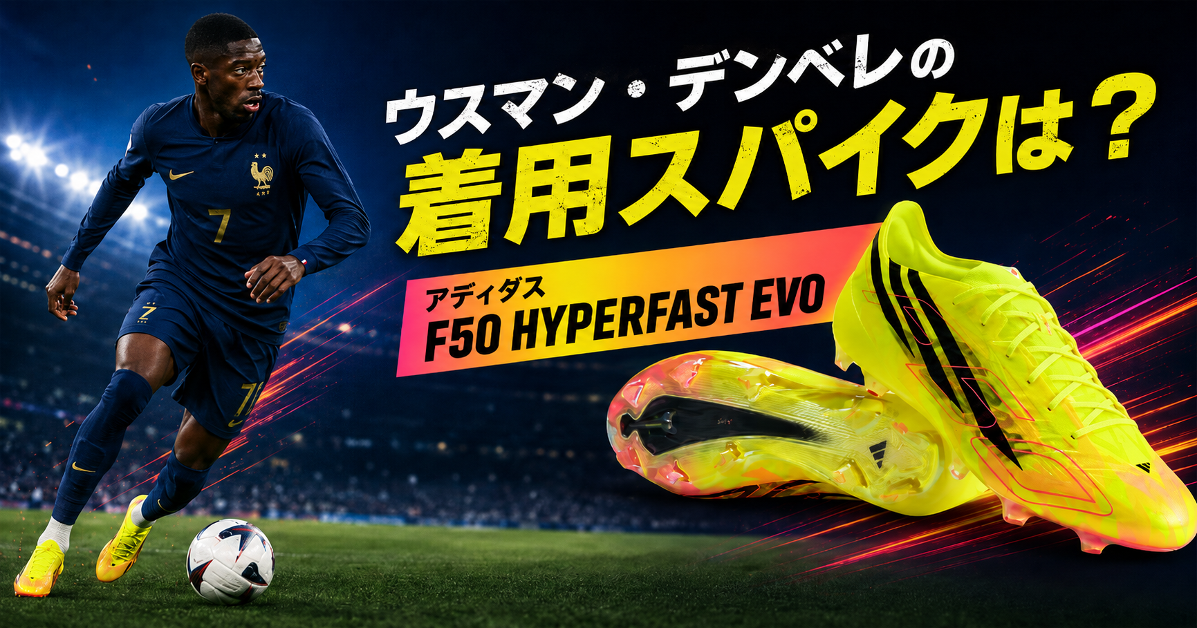 ウスマン・デンベレ着用スパイクは？のアイキャッチ画像