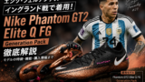 サッカー日本代表【中村敬斗】の着用スパイクを徹底解説！ | すぽまに