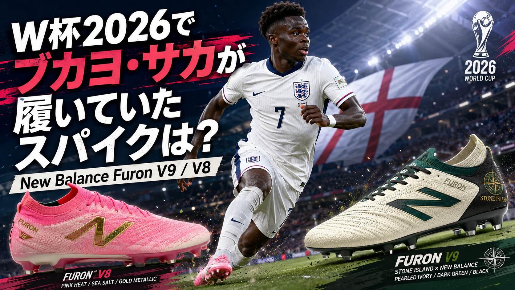 W杯2026でブカヨ・サカが履いていたスパイクは？ブログ用アイキャッチ画像