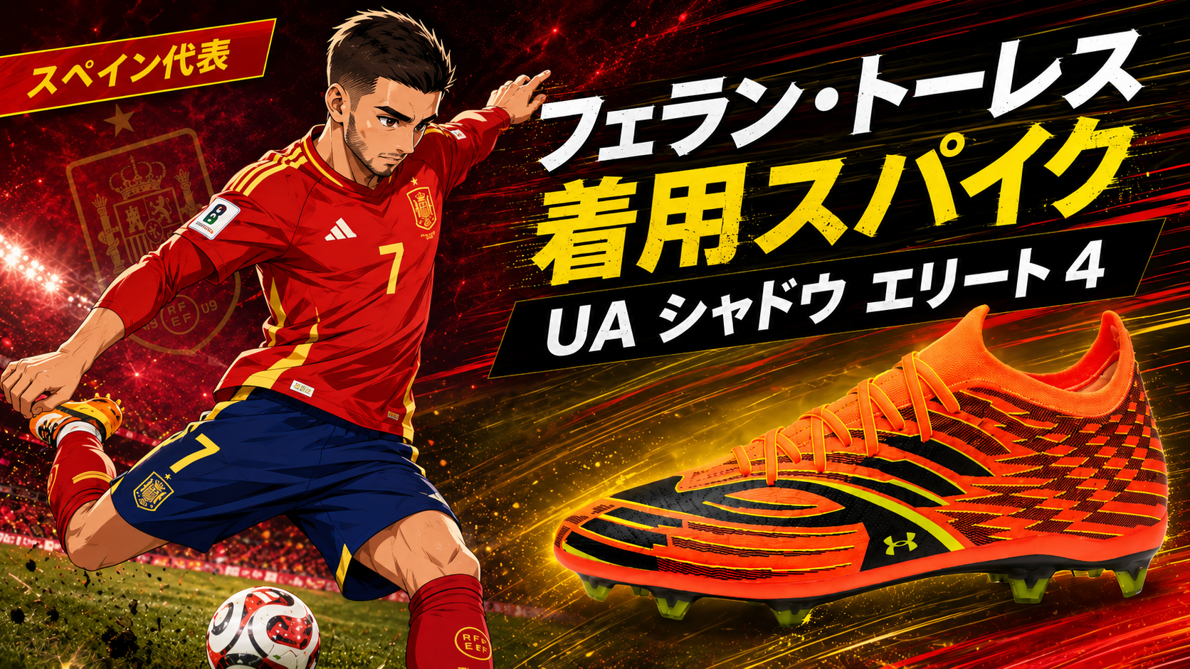 スペイン代表フェラン・トーレスの着用スパイクは？UA シャドウ エリート 4を紹介のブログ用アイキャッチ画像