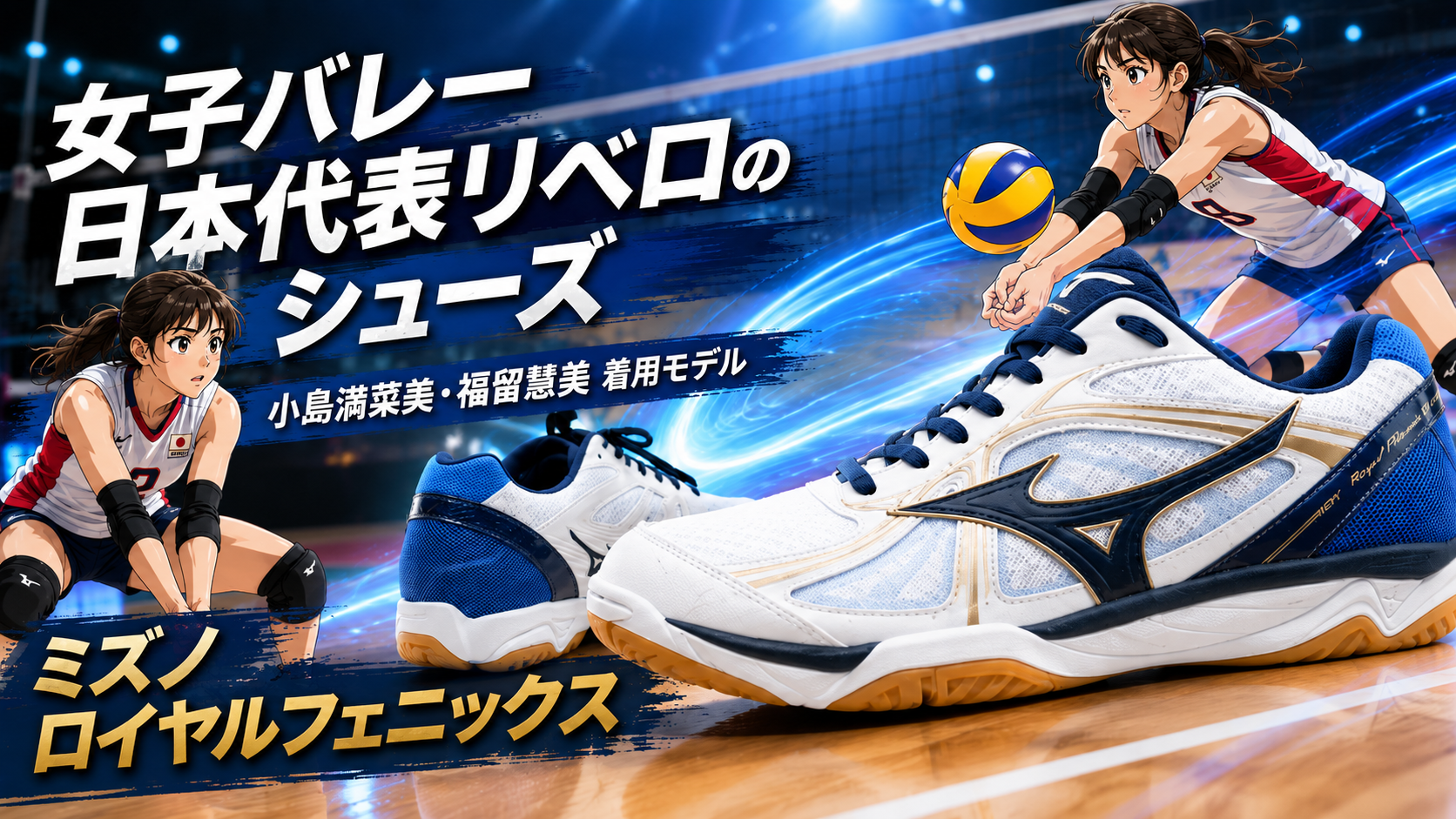 女子バレー日本代表リベロのシューズは？のブログ用アイキャッチ画像