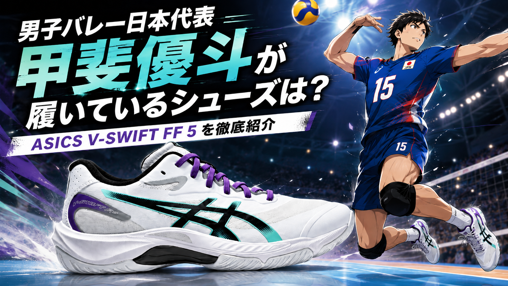 男子バレー日本代表甲斐優斗が履いているシューズは？のブログ用アイキャッチ画像