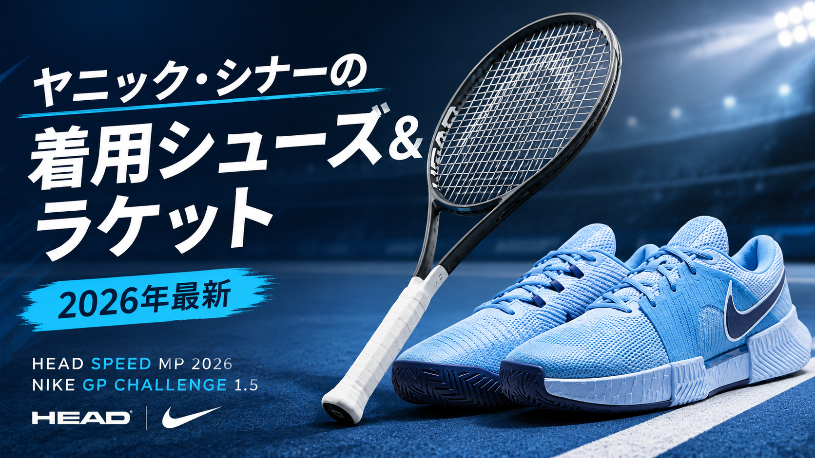 ヤニック・シナーの着用シューズやラケットを紹介！のブログ用アイキャッチ画像