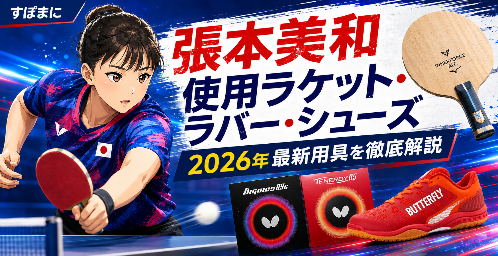 張本美和が使用するラケット・ラバー・シューズは？2026年最新用具を徹底解説。ブログ用アイキャッチ画像
