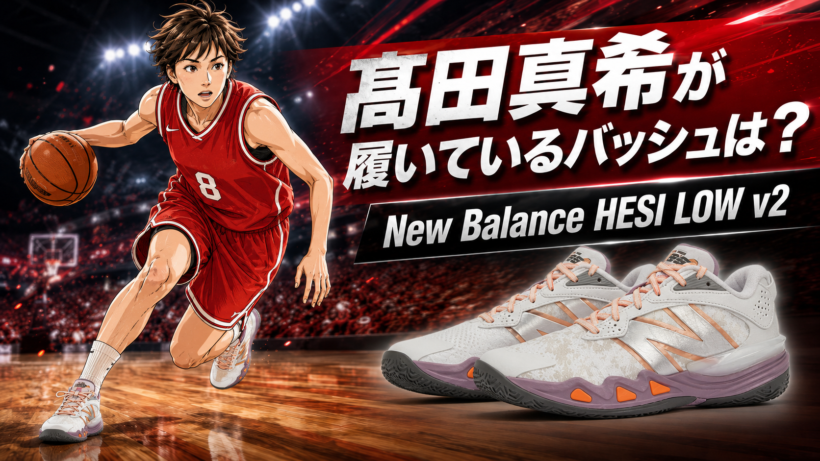 髙田真希が履いているバッシュは？New Balance Hesi Low v2を徹底解説。ブログ用アイキャッチ画像