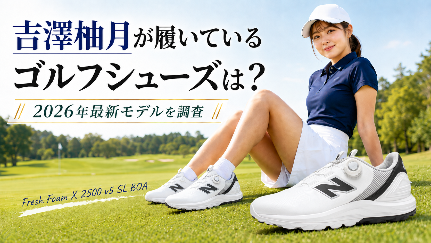 初優勝・吉澤柚月が履いているゴルフシューズは？2026年最新モデルを調査。ブログ用アイキャッチ画像