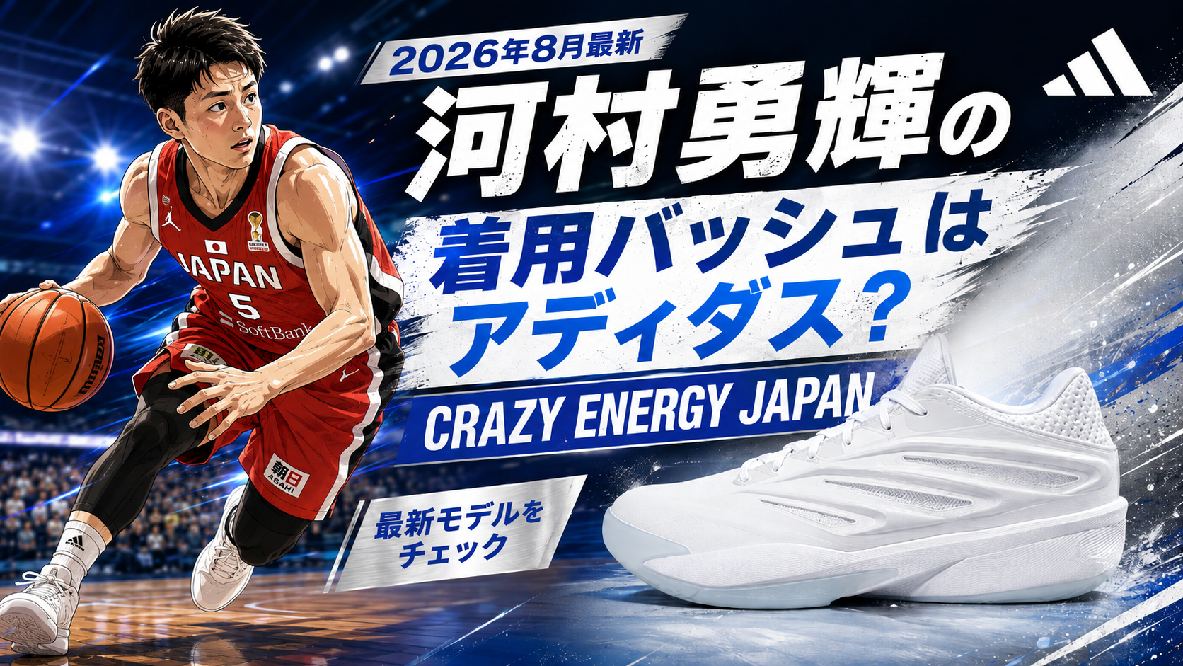 2026年8月最新【河村勇輝】の着用バッシュはアディダス？「CRAZY ENERGY JAPAN」を徹底解説。ブログ用アイキャッチ画像