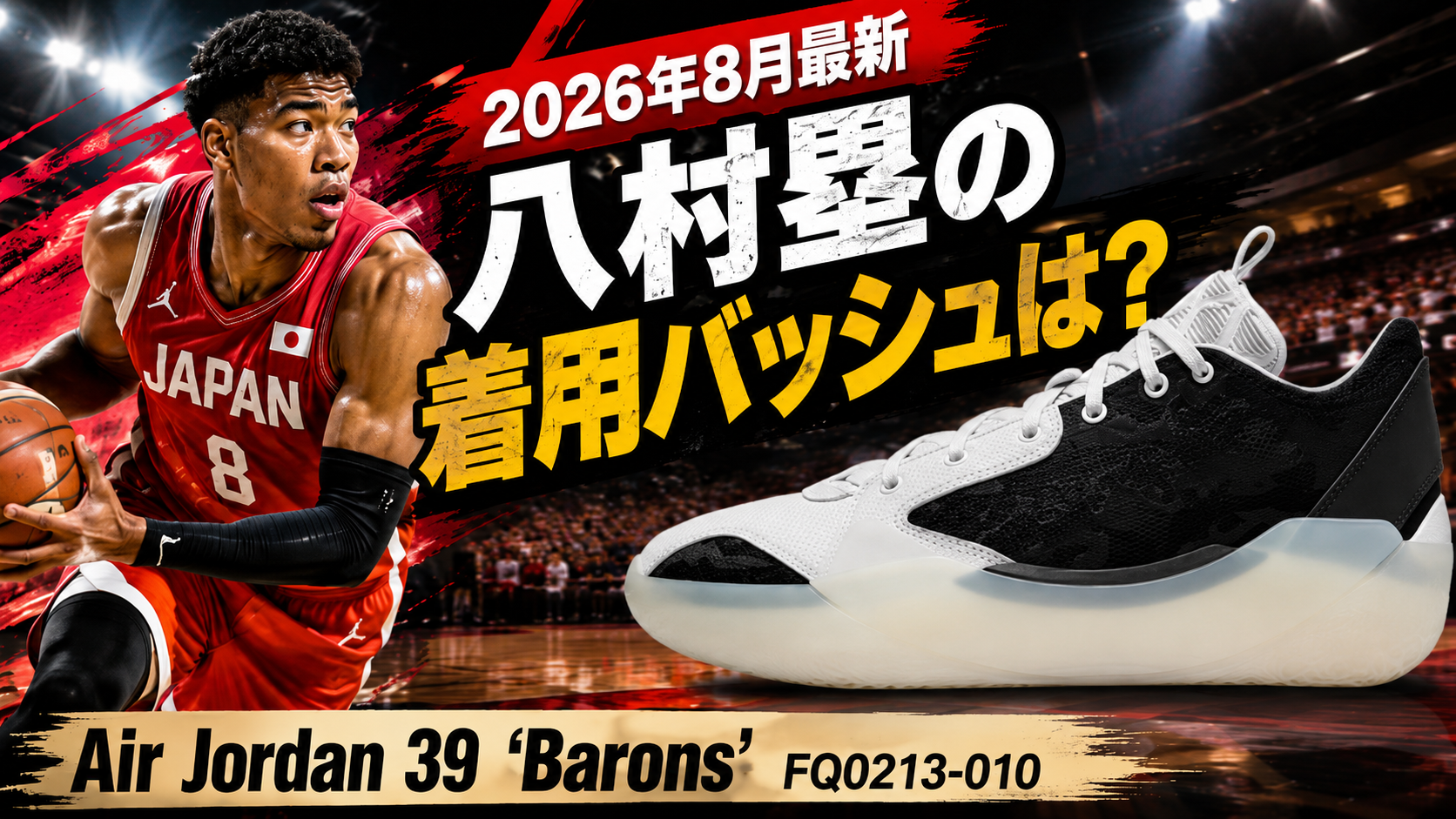 2026年8月最新【八村塁】の着用バッシュは？韓国戦で履いたAir Jordan 39 “Barons”を解説。ブログ用アイキャッチ画像