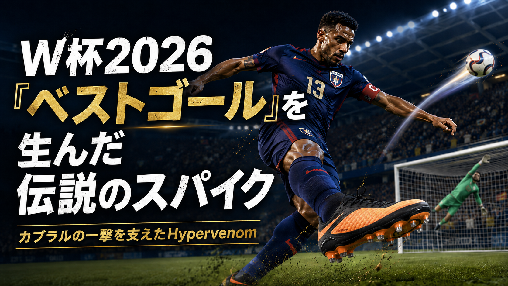 W杯2026「ベストゴール」を生んだ伝説のスパイク。Nike Hypervenomを解説。ブログ用アイキャッチ画像
