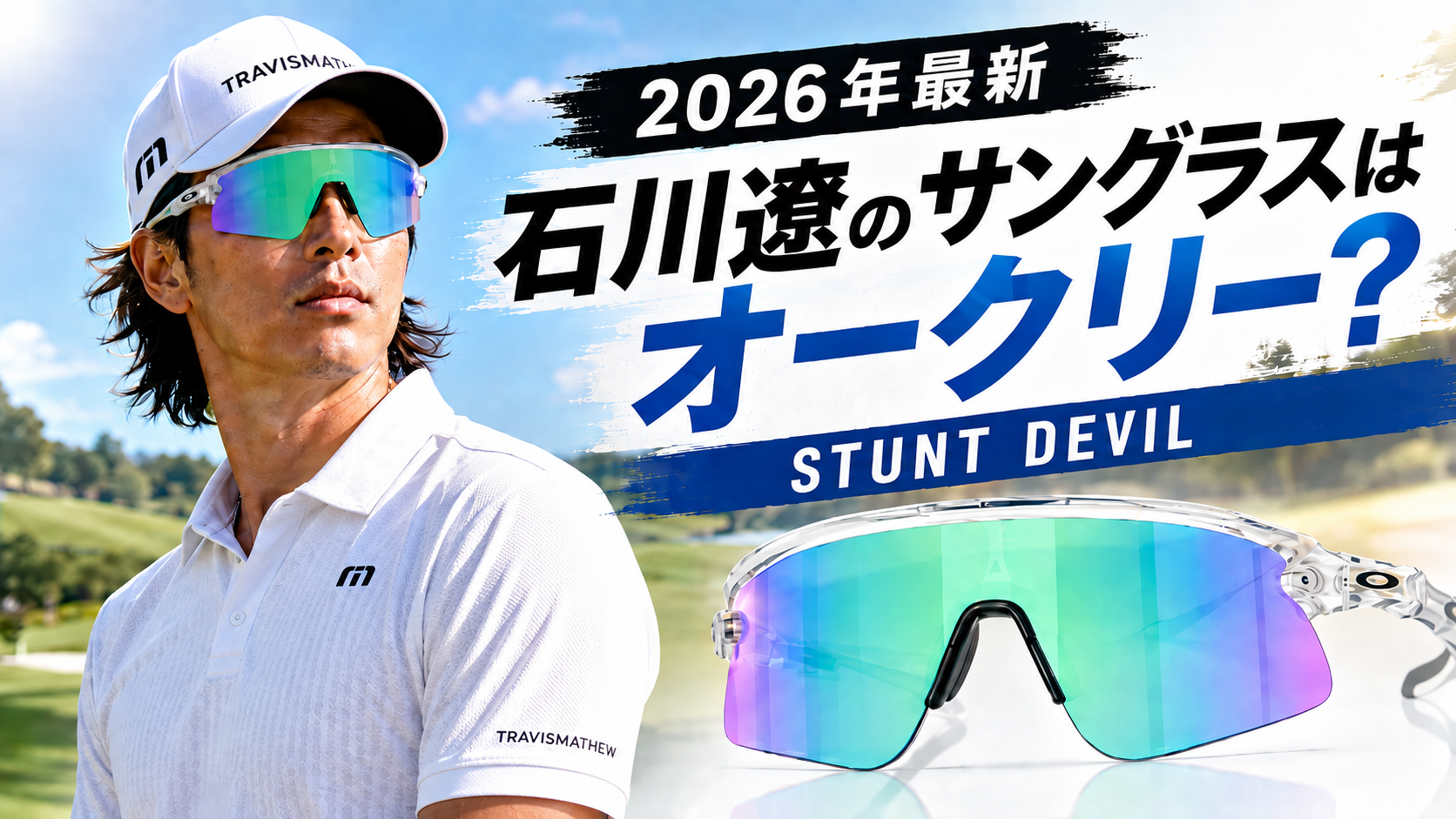 2026年最新【石川遼】着用サングラスはオークリー？STUNT DEVILをチェック。ブログ用アイキャッチ画像