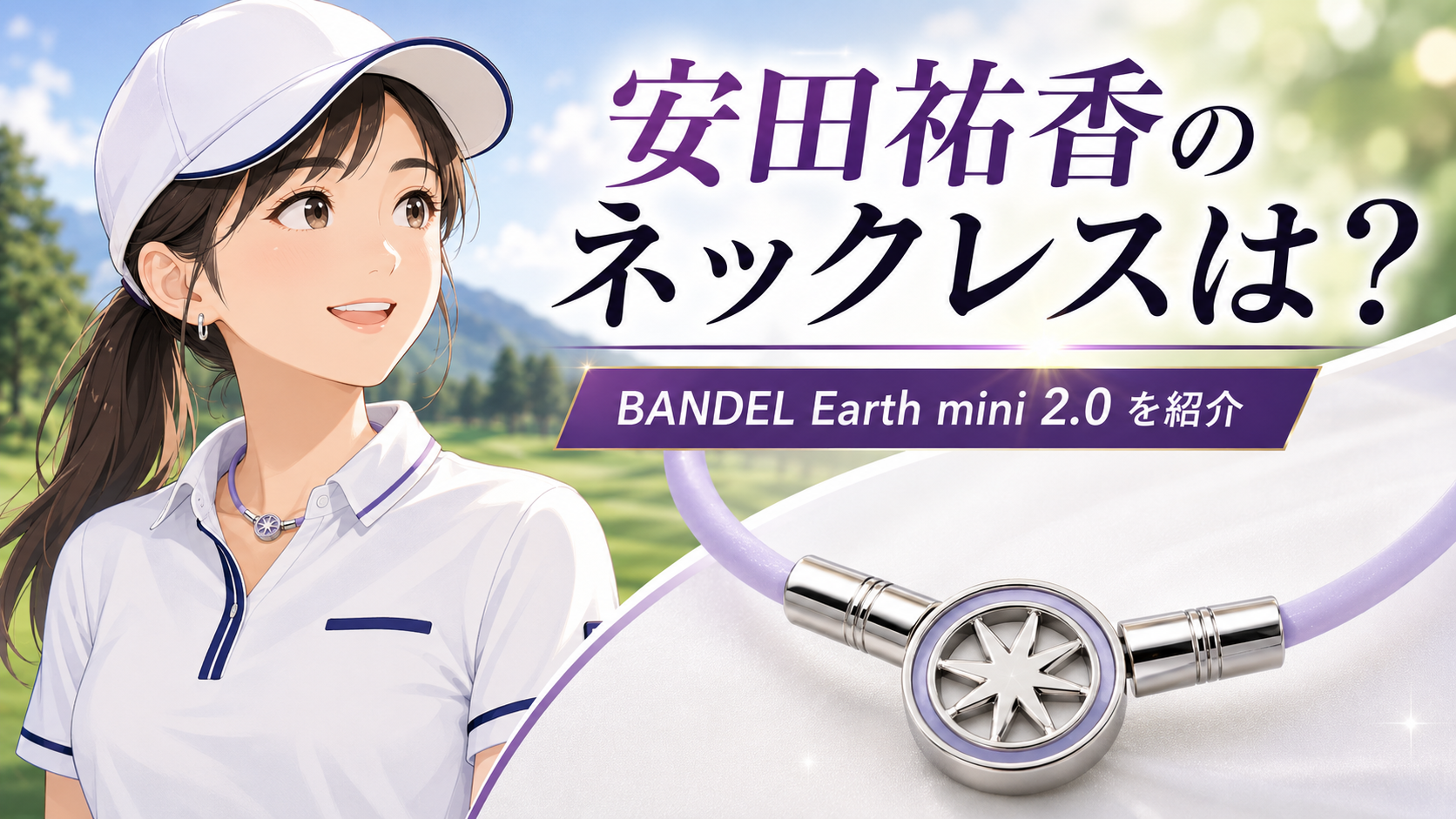 2026年最新【安田祐香】のネックレスは？BANDEL「Earth mini 2.0」を徹底解説。ブログ記事用のアイキャッチ画像