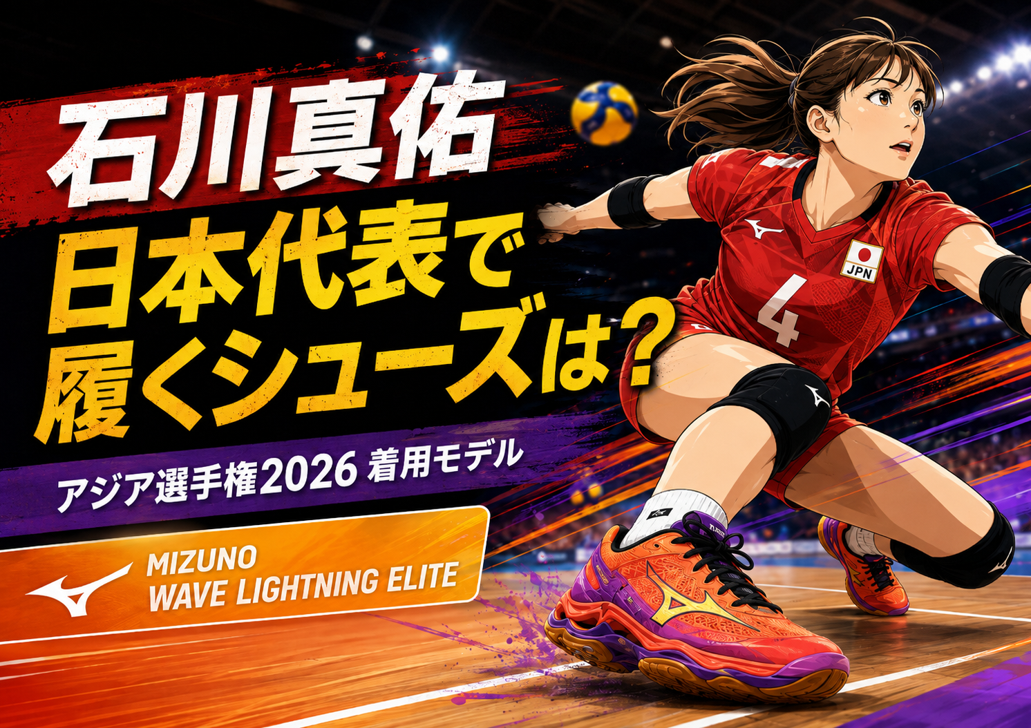 石川真佑が日本代表戦で履いているシューズは？【アジア選手権2026着用モデル】。ブログ用アイキャッチ画像