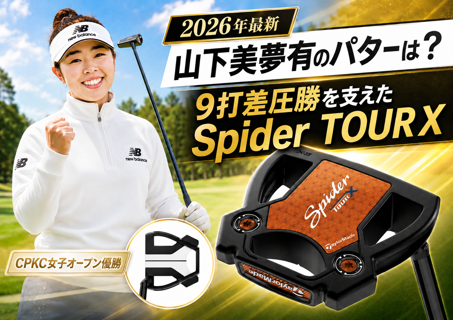2026年最新｜山下美夢有のパターは？9打差圧勝を支えたSpider TOUR X。ブログ用アイキャッチ画像
