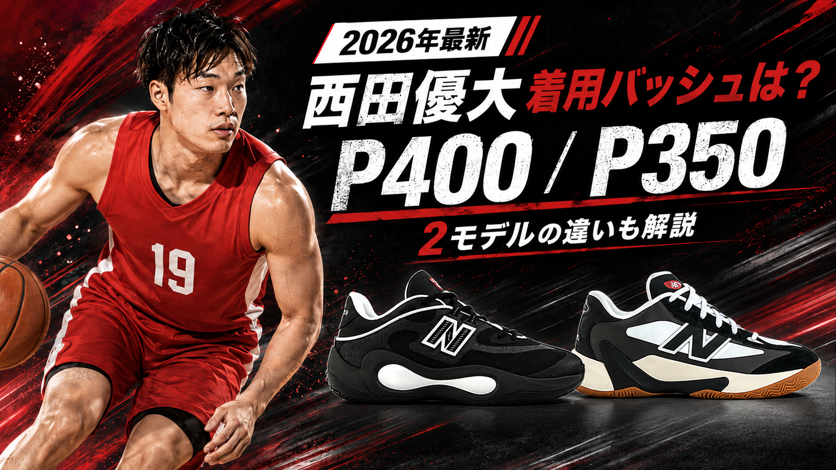 2026年最新｜西田優大のバッシュは「ニューバランス」P400 Low＆P350の違い。ブログ用アイキャッチ画像