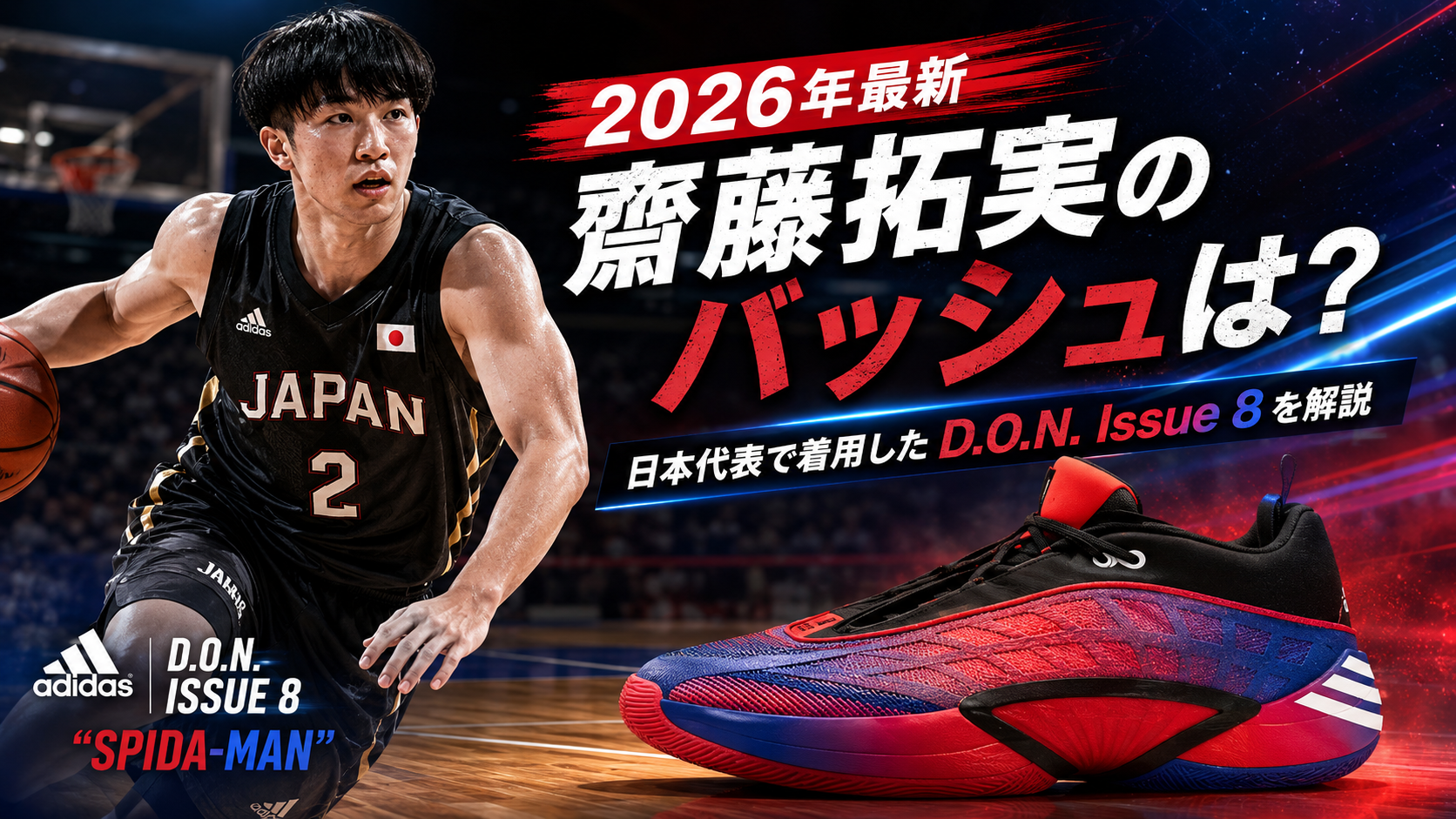 2026年最新｜齋藤拓実のバッシュは？日本代表で着用する「D.O.N. Issue 8」を徹底解説。ブログ用アイキャッチ画像