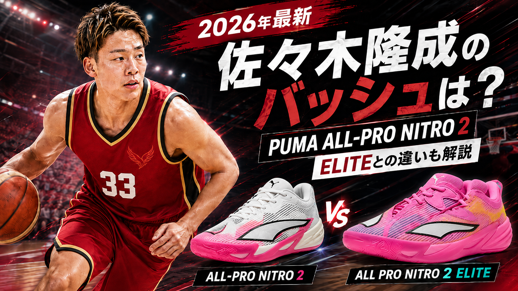 2026年最新｜佐々木隆成のバッシュはPUMA ALL-PRO NITRO 2！ELITEとの違いも解説。ブログ用のアイキャッチ画像