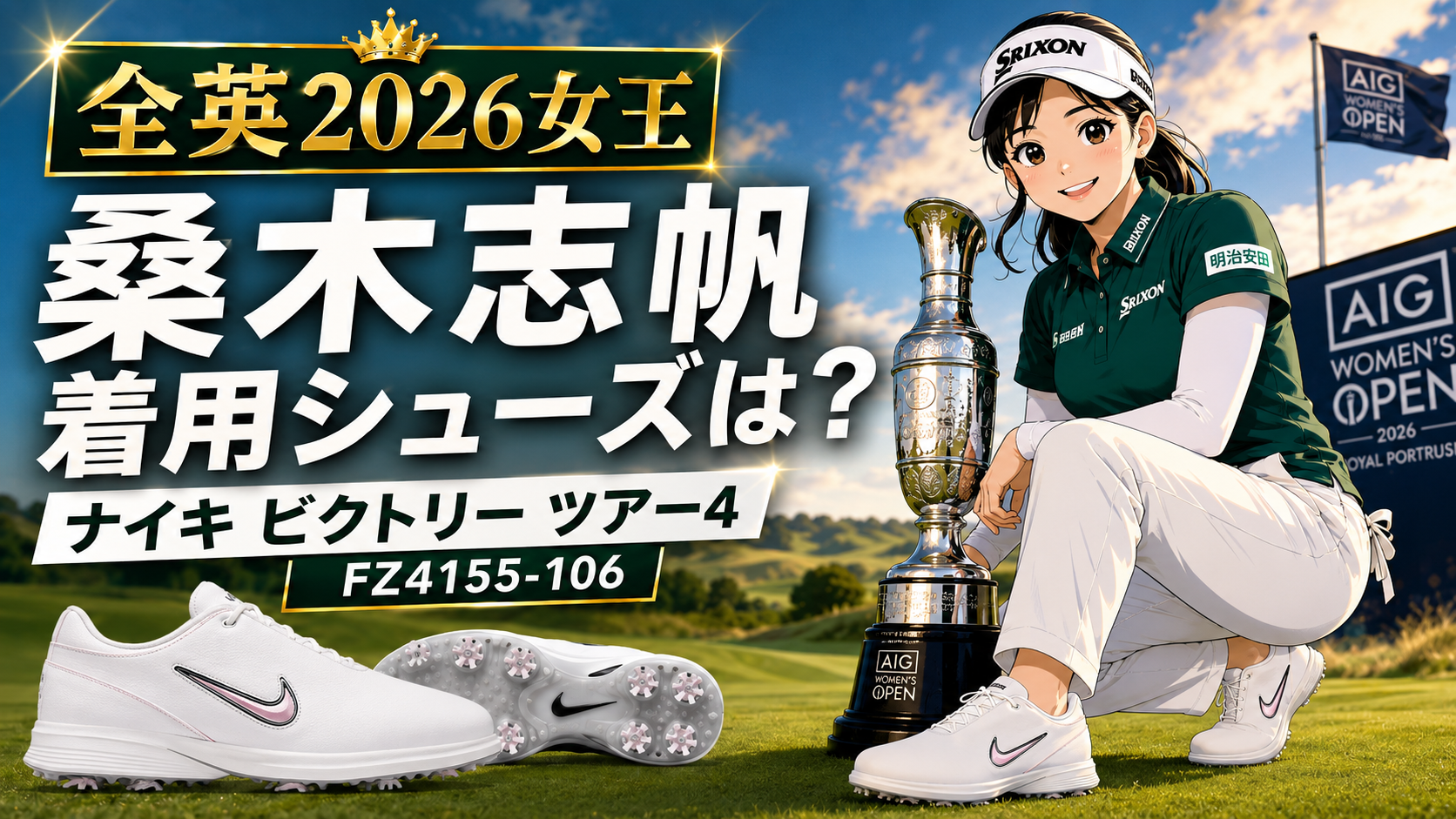全英2026女王・桑木志帆が着用していたシューズは？ナイキ「ビクトリー ツアー 4」。ブログ用アイキャッチ画像