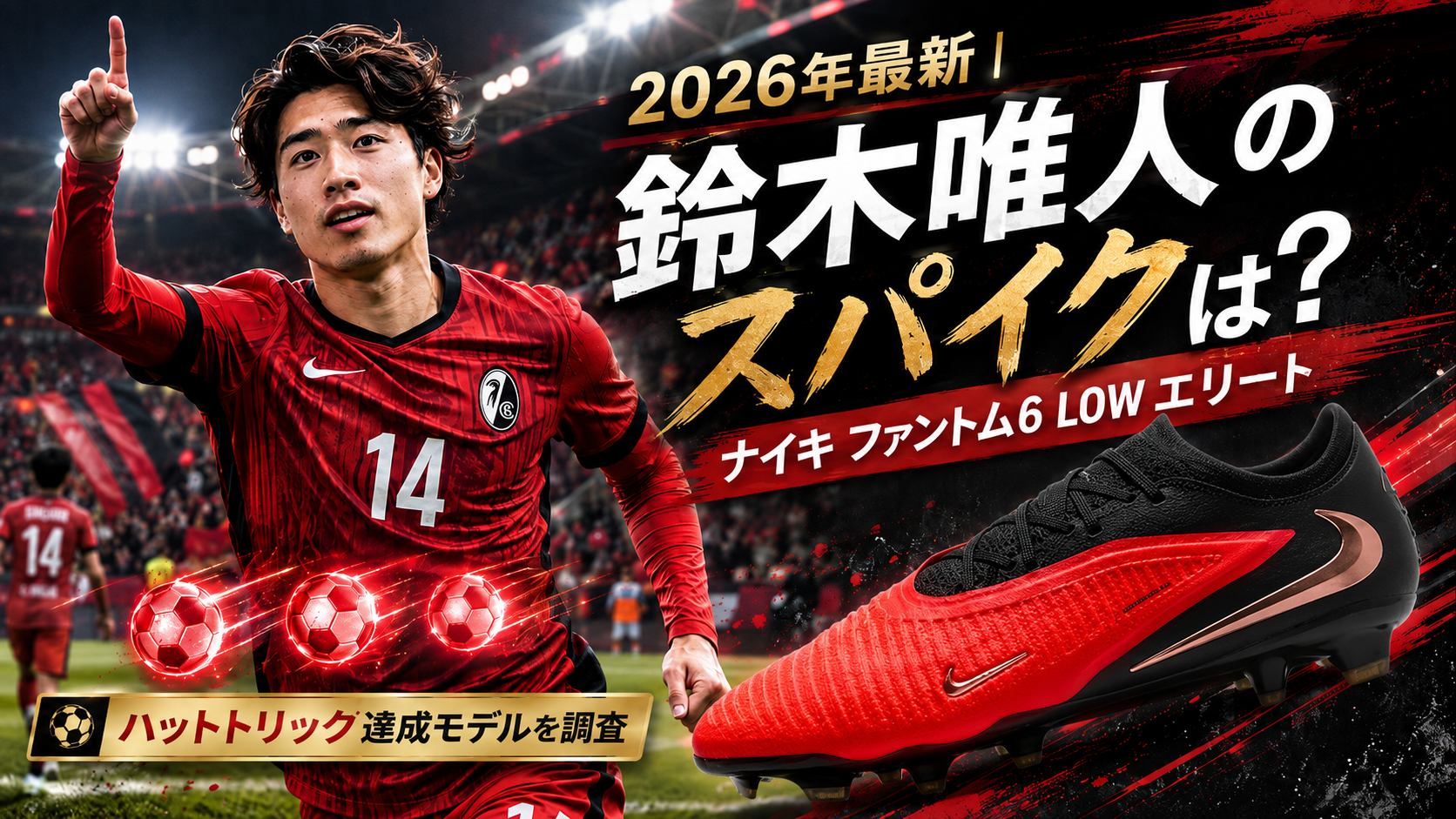 2026年8月最新｜鈴木唯人のスパイクはナイキ ファントム6！ハットトリック達成モデルを調査。ブログ用アイキャッチ画像
