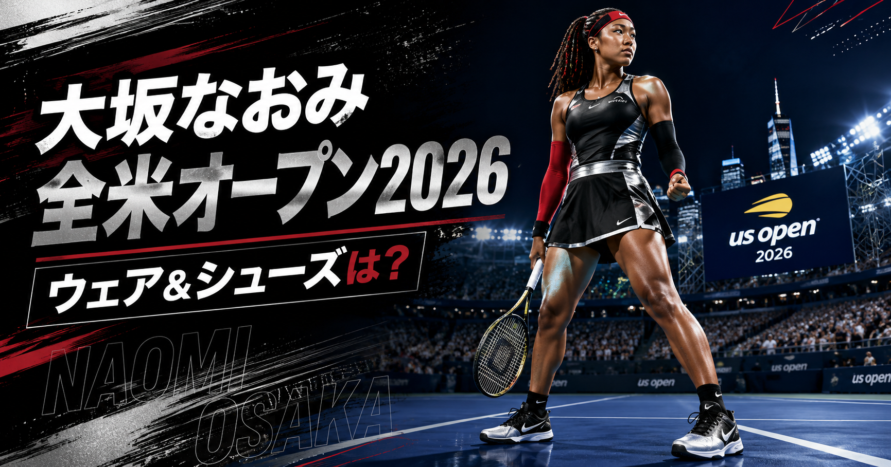 大坂なおみ全米オープン2026ウェアや着用シューズは？Nike最新モデルを紹介。ブログ用アイキャッチ画像
