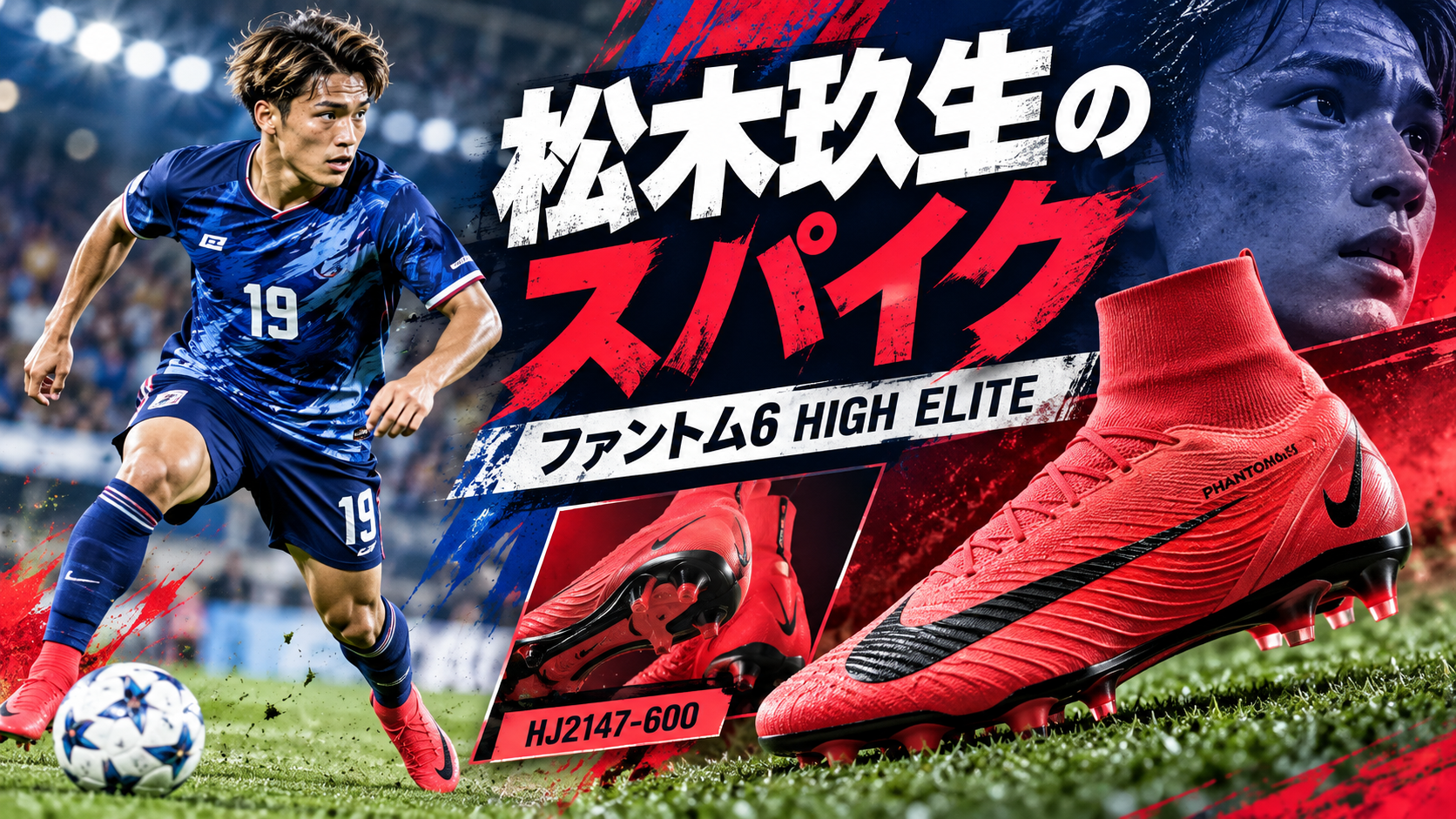 松木玖生のスパイクはナイキ ファントム6！日本代表初ゴールで着用したモデルを調査